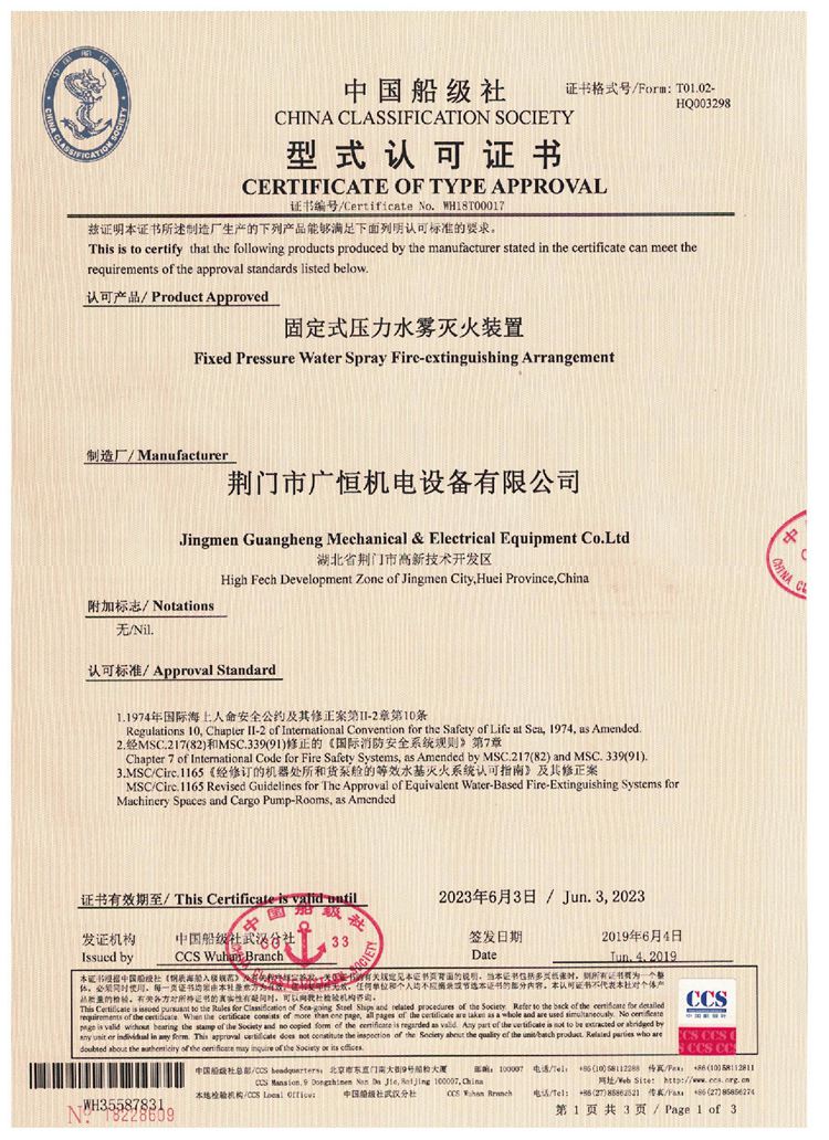 固定式壓力水霧滅火裝置中國船級社型式認可證書_頁面_1.jpg